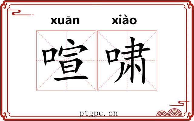 喧啸
