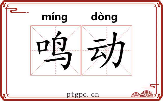 鸣动