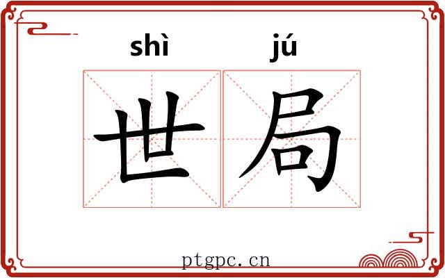 世局 世局