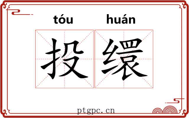 投缳