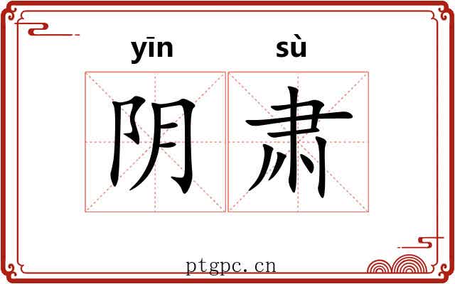 阴肃