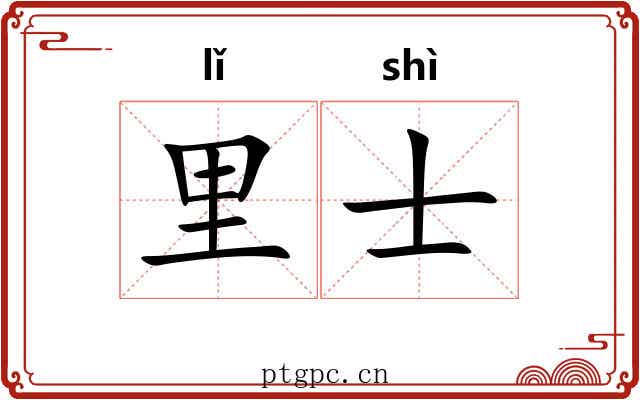 里士 里士