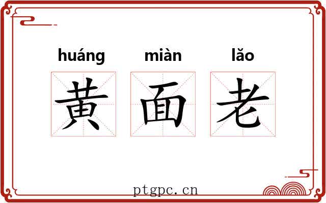 黄面老