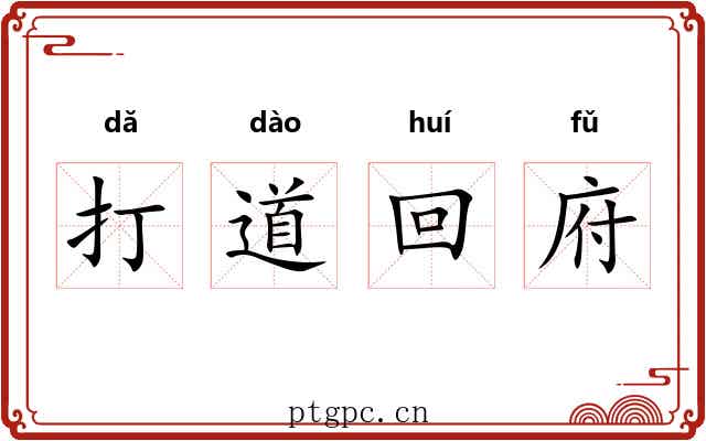 打道回府 打道回府