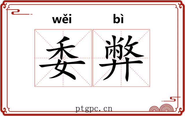 委弊