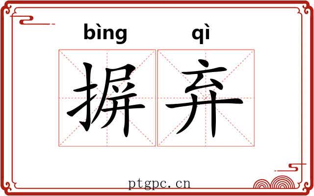摒弃 摒弃