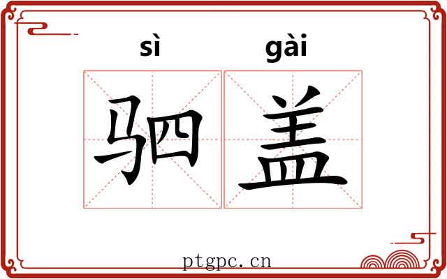 驷盖