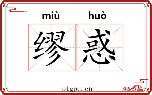 缪惑