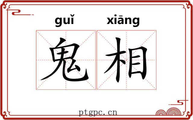 鬼相