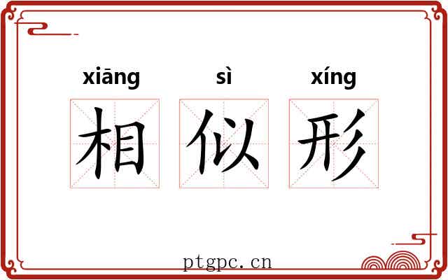 相似形