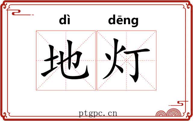 地灯