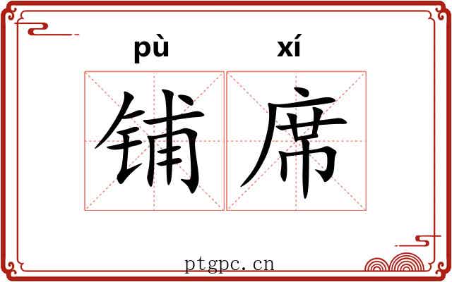 铺席