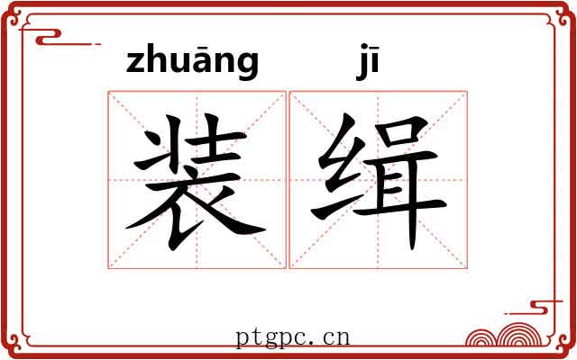 装缉