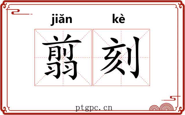 翦刻