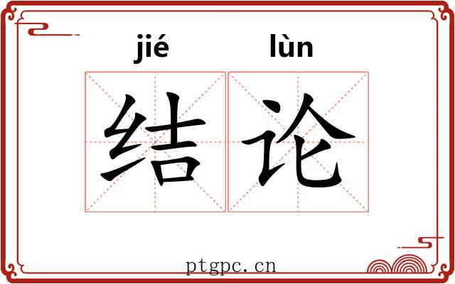 结论 结论