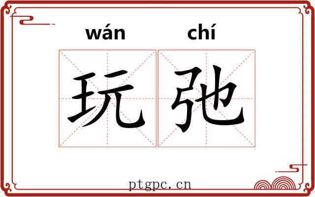 玩弛