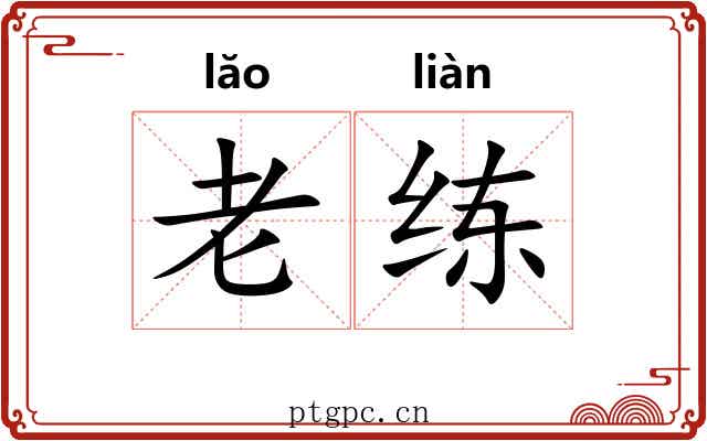 老练