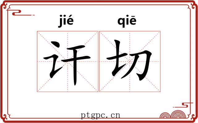讦切
