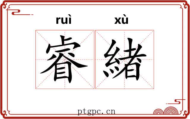 睿緖