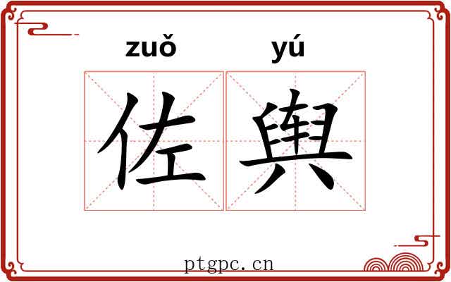 佐舆