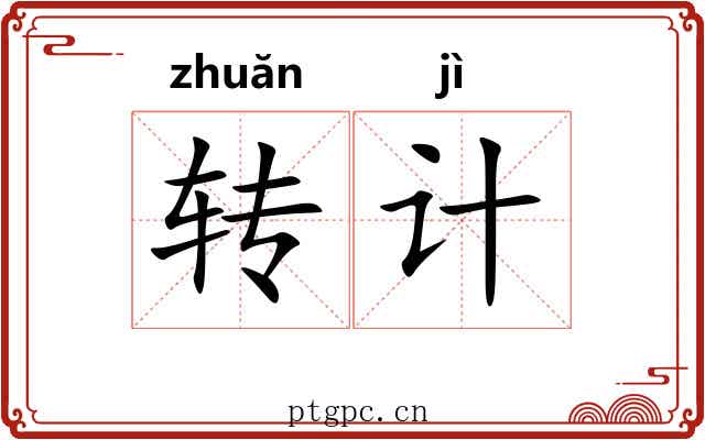 转计