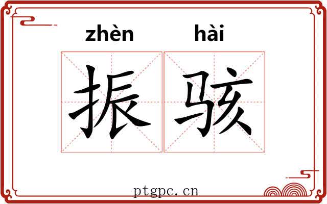 振骇