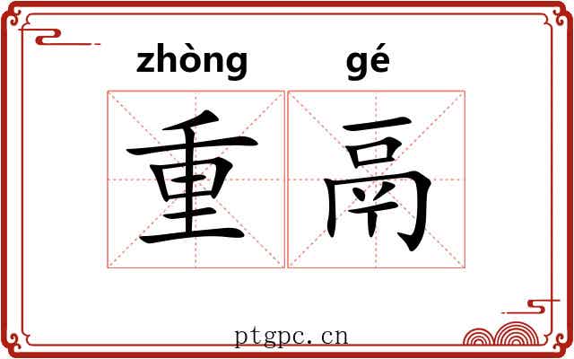 重鬲