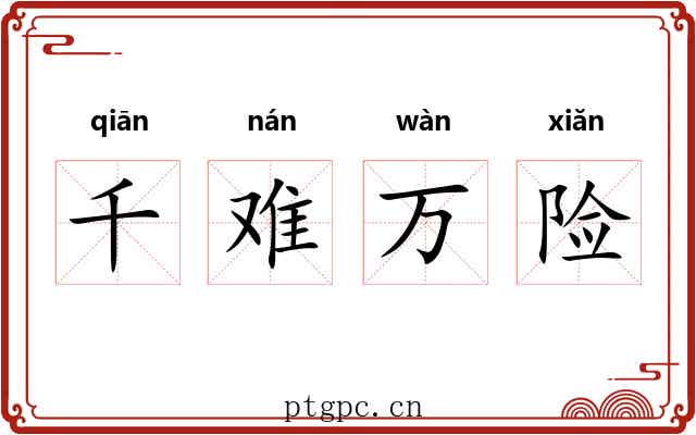 千难万险 千难万险