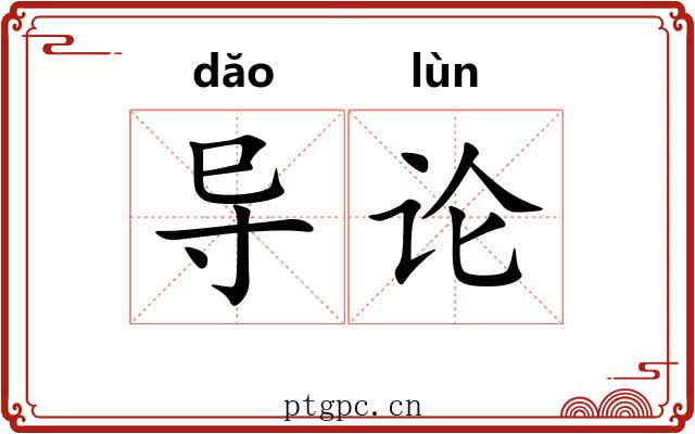 导论