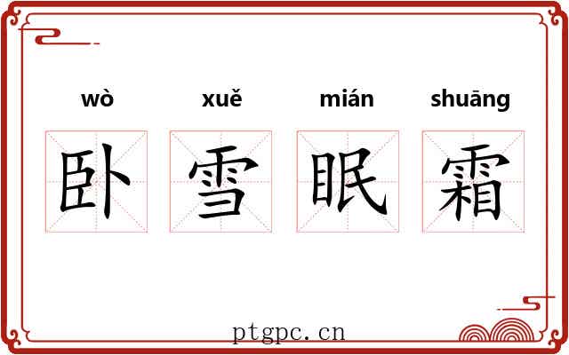 卧雪眠霜 卧雪眠霜