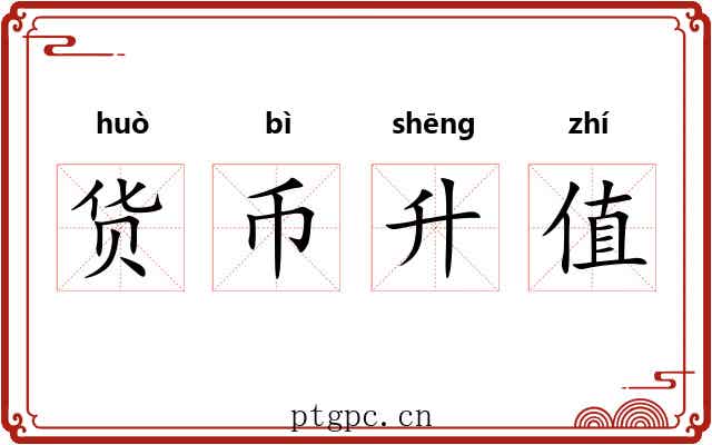 货币升值