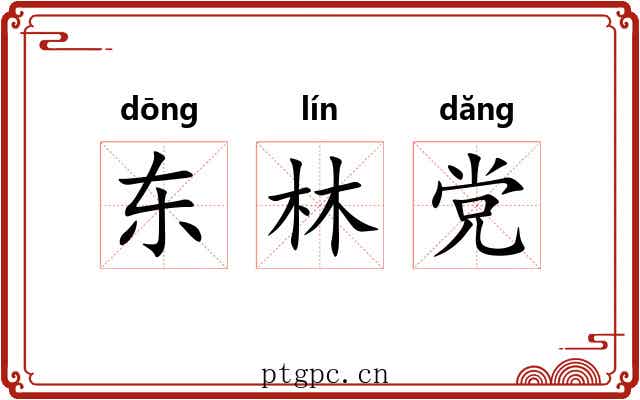 东林党