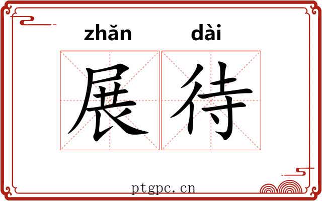 展待