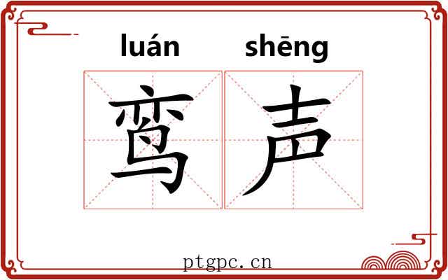 鸾声