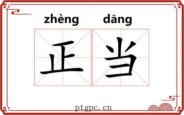正当 正当