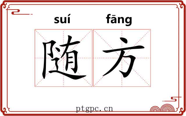随方