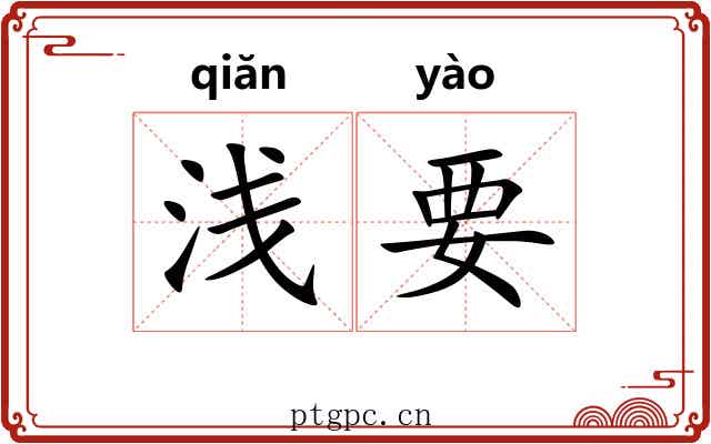 浅要