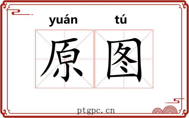 原图