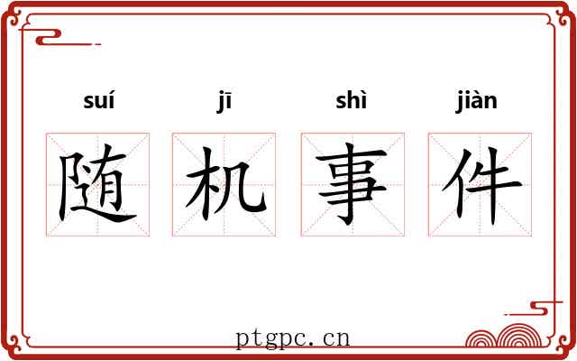 随机事件