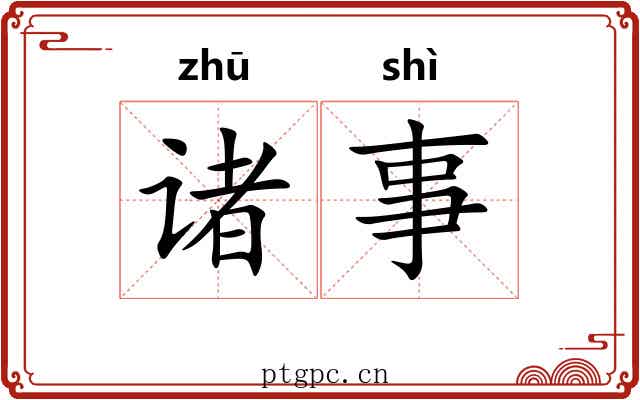 诸事