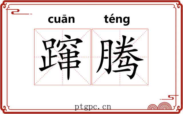 蹿腾