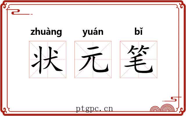 状元笔 状元笔