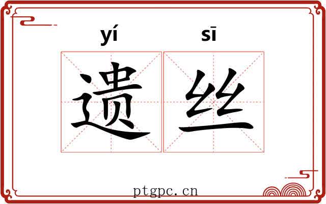 遗丝
