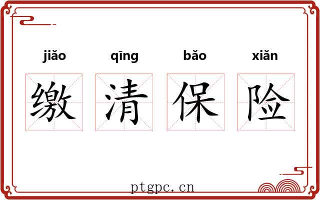 缴清保险