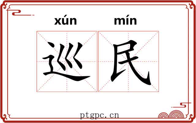 巡民 巡民