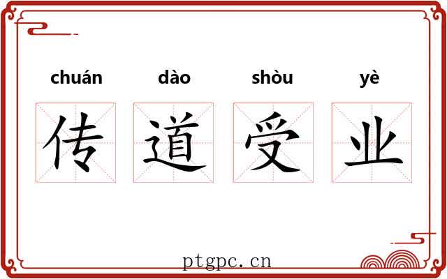 传道受业