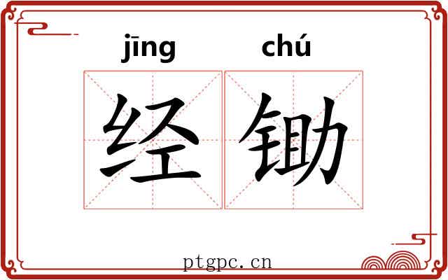 经锄 经锄