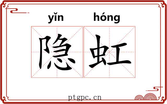 隐虹