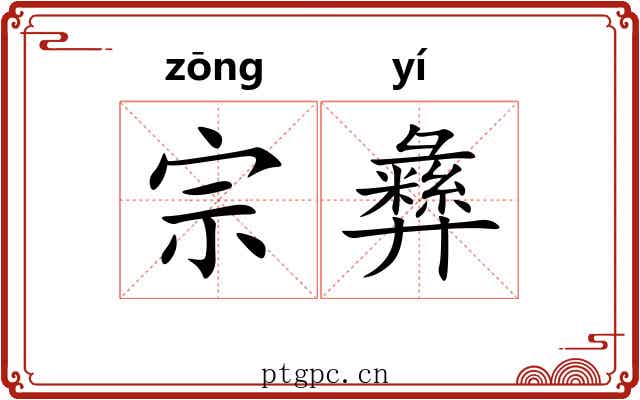 宗彝 宗彝