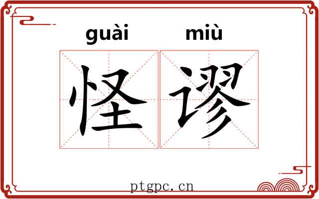 怪谬